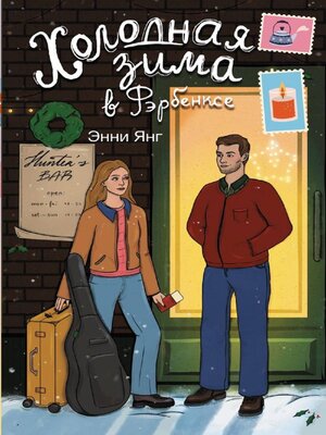 cover image of Холодная зима в Фэрбэнксе